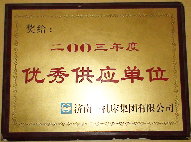 《2003年度优秀供应商》证书