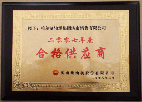 《2007年度合格供应商》证书
