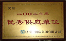 《2003年度优秀供应商》证书