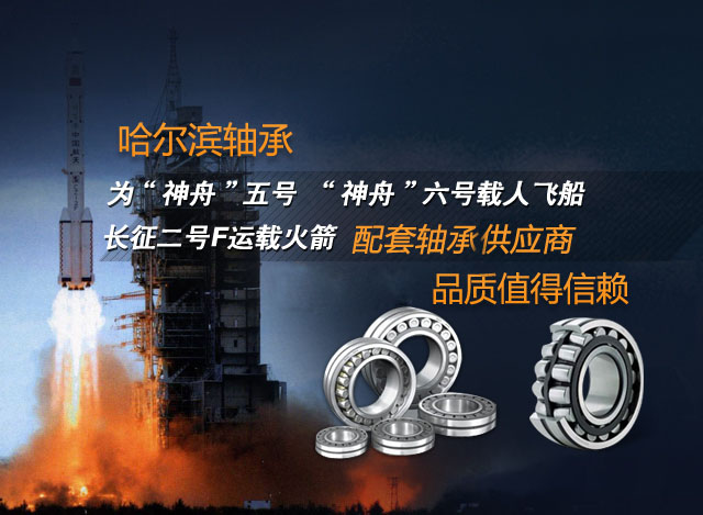 哈尔滨轴承——国家航天航空指定配套轴承供应商